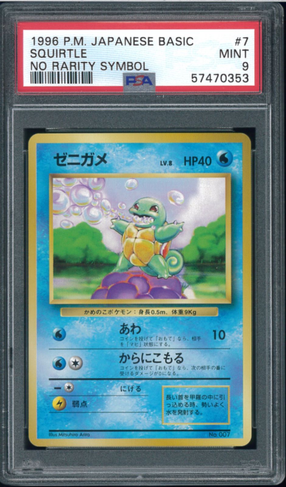 ポケモンカード ゼニガメ 初版 マーク無し 旧裏 旧裏面 PSA9 P001558
