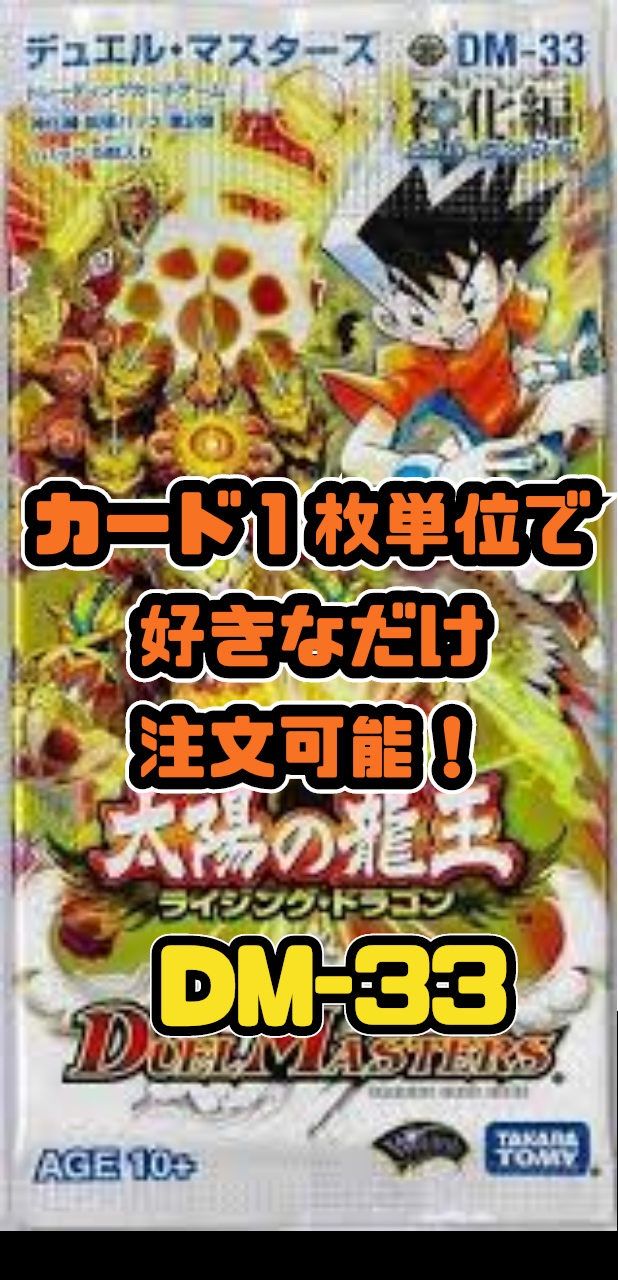 デュエルマスターズ DM33-神化編2 太陽の龍王-ライジング・ドラゴン