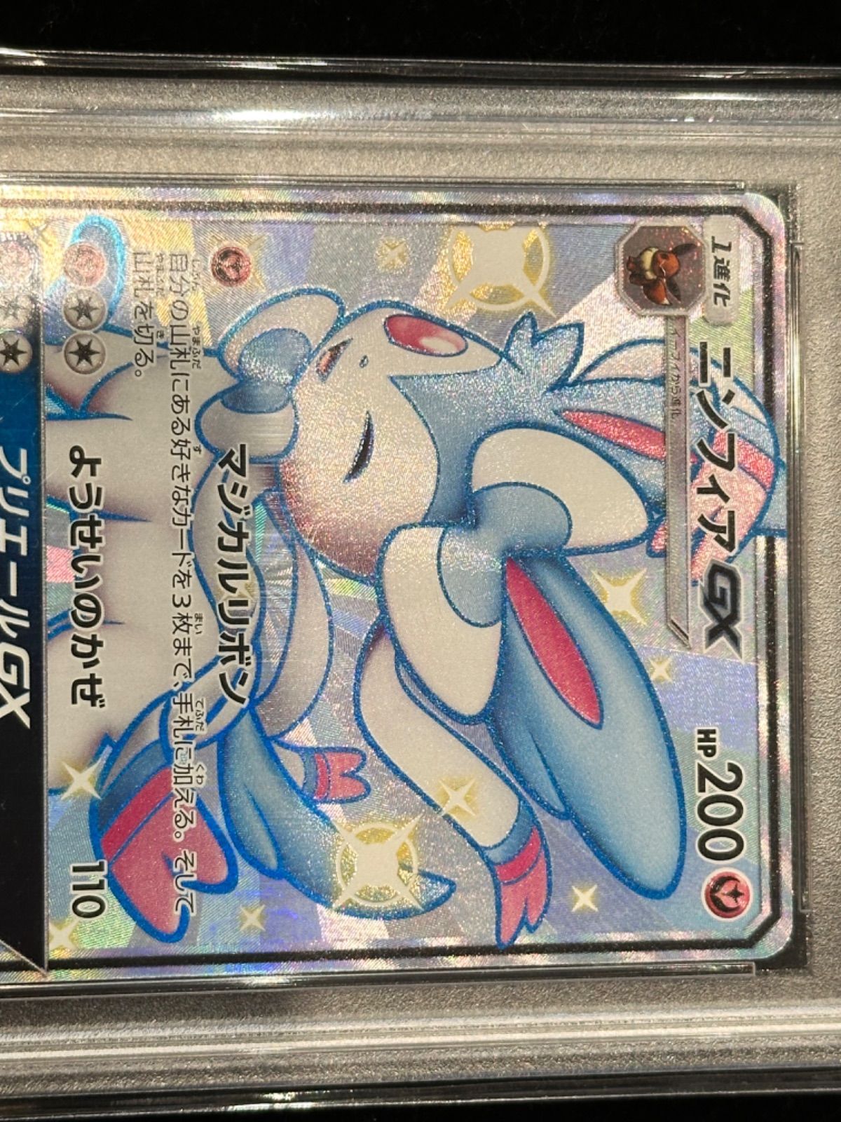 5日まで【PSA10】ニンフィアGX SSR 2018 238 色違い 5日まで【PSA10