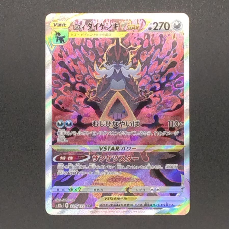ポケモンカードVSTARユニバース s12a ヒスイダイケンキVSTAR SAR
