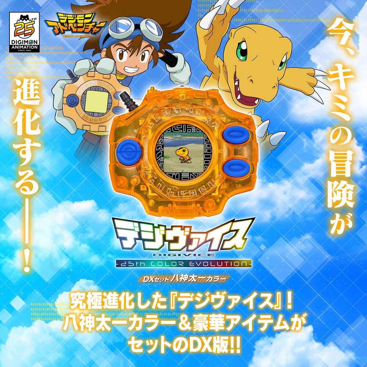 デジモンアドベンチャー デジヴァイス 25th COLOR EVOLUTION DXセット