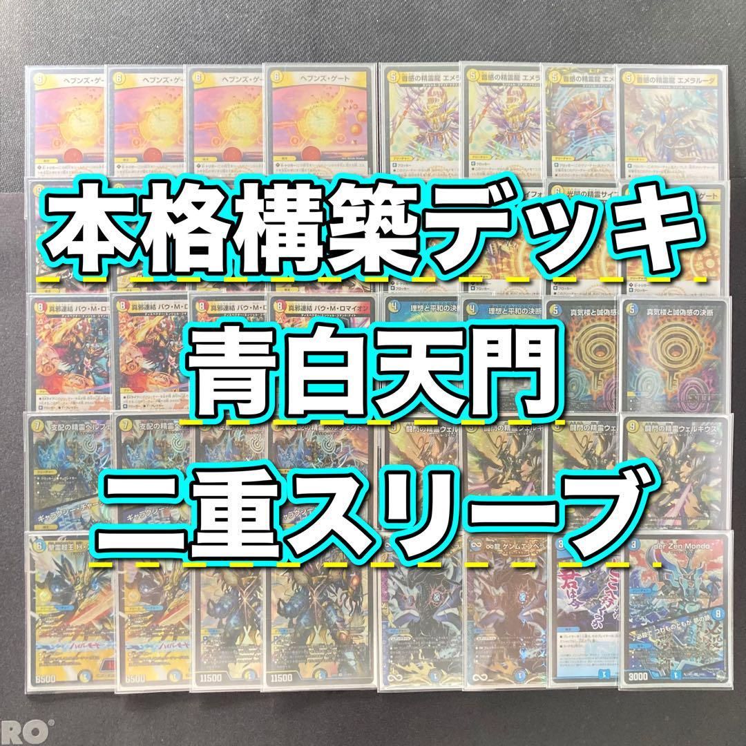 デュエマ 本格構築 【青白天門】 デッキ＆三重スリーブ - メルカリ