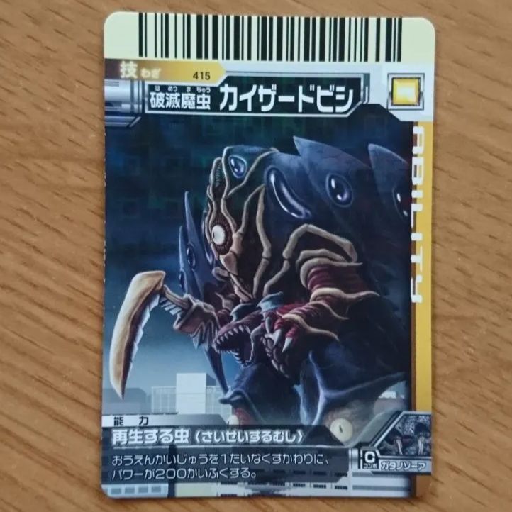 大怪獣バトルEX 技カード 技 破滅魔虫 カイザードビシ 【キラキラ
