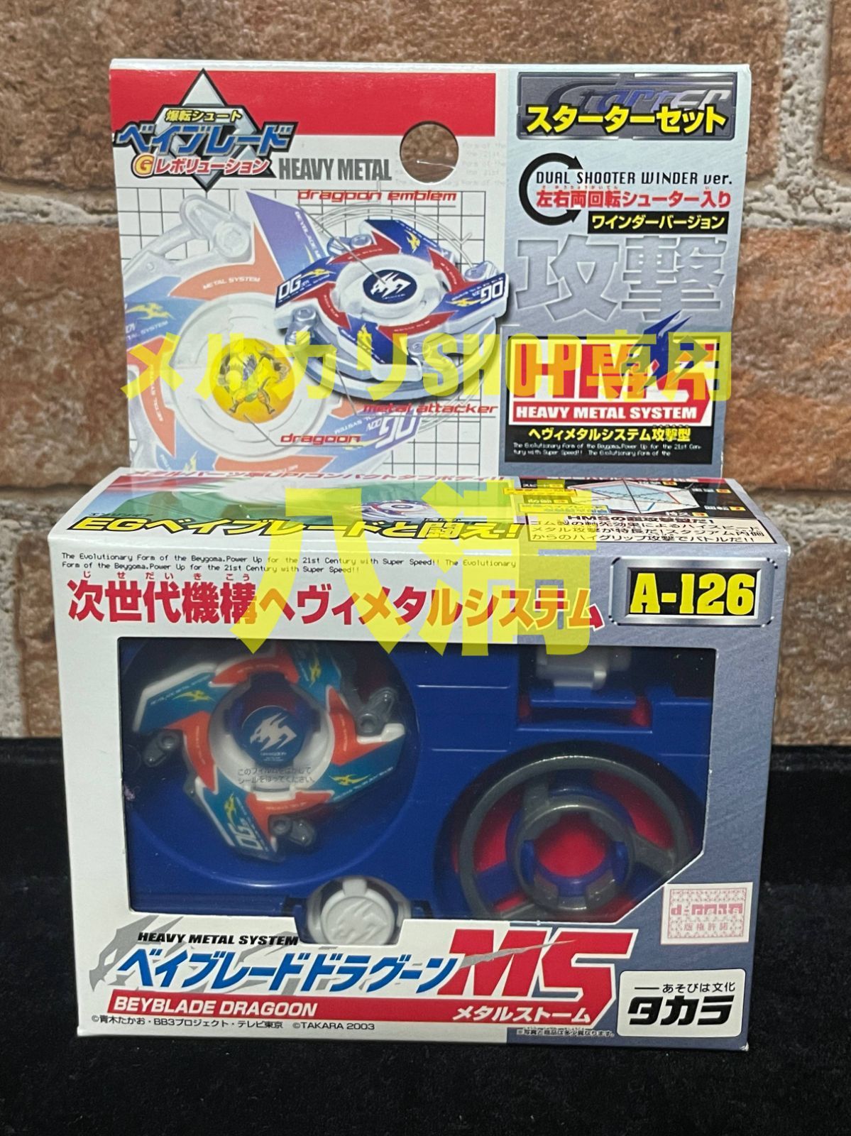 当時もの・未開封】ベイブレードドラグーンMS A-126 次世代機構ヘヴィ