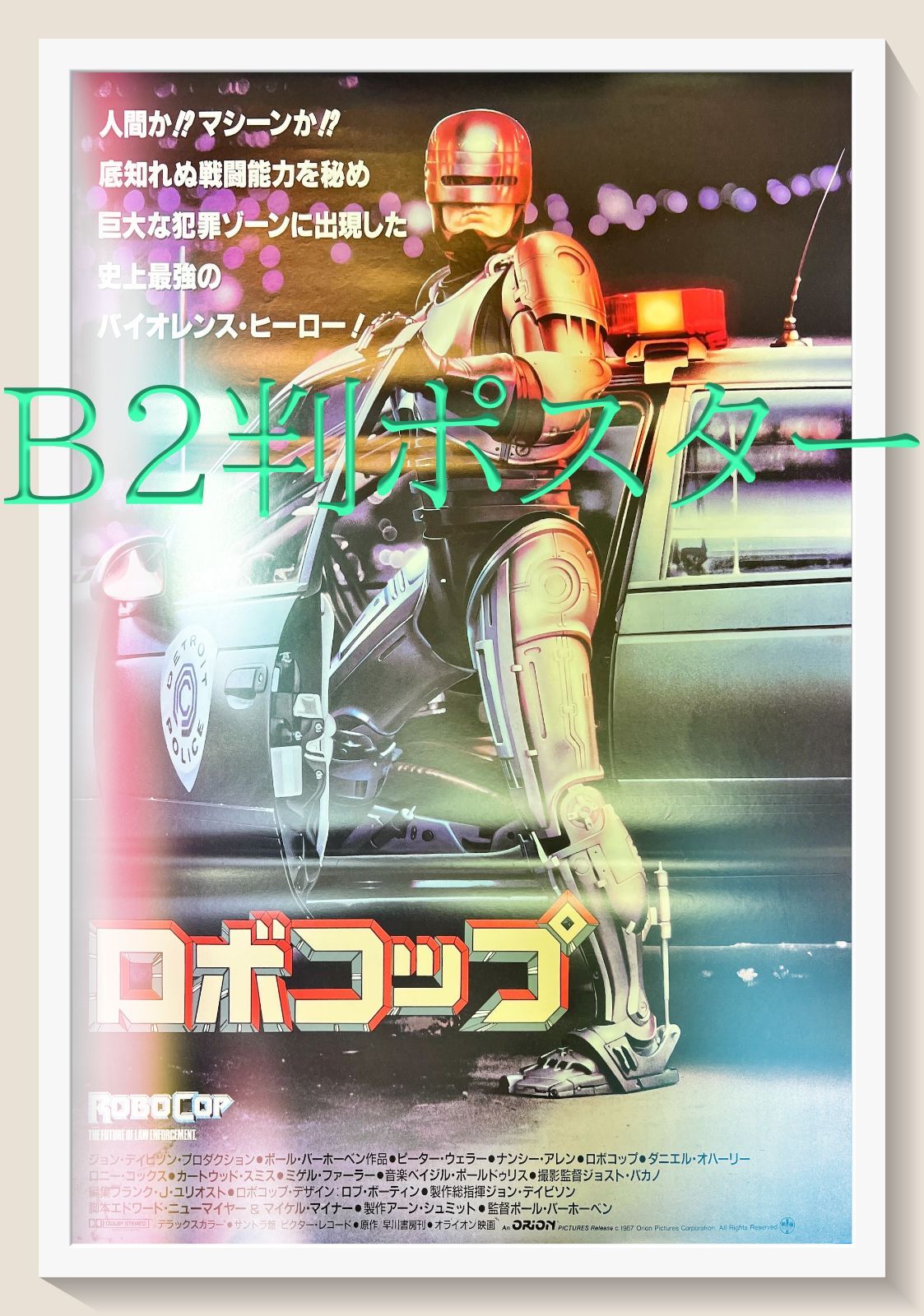 デイリーサピックス 小3全学年と小4一部03904『ロボコップ』B2判映画