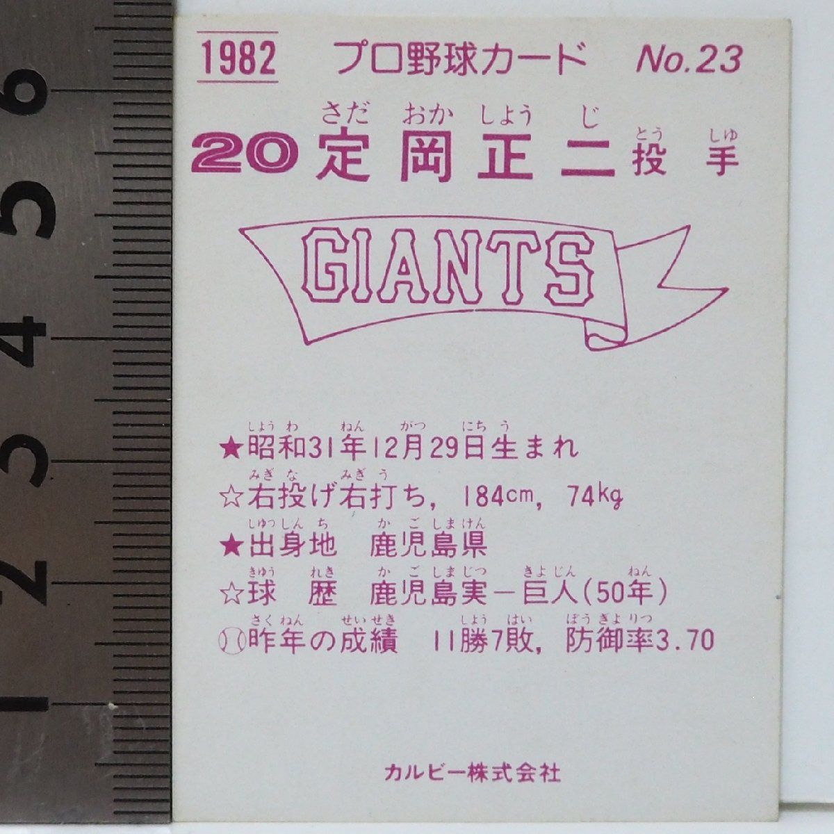 82年 カルビー プロ野球カード No.23【定岡 正二 投手 読売