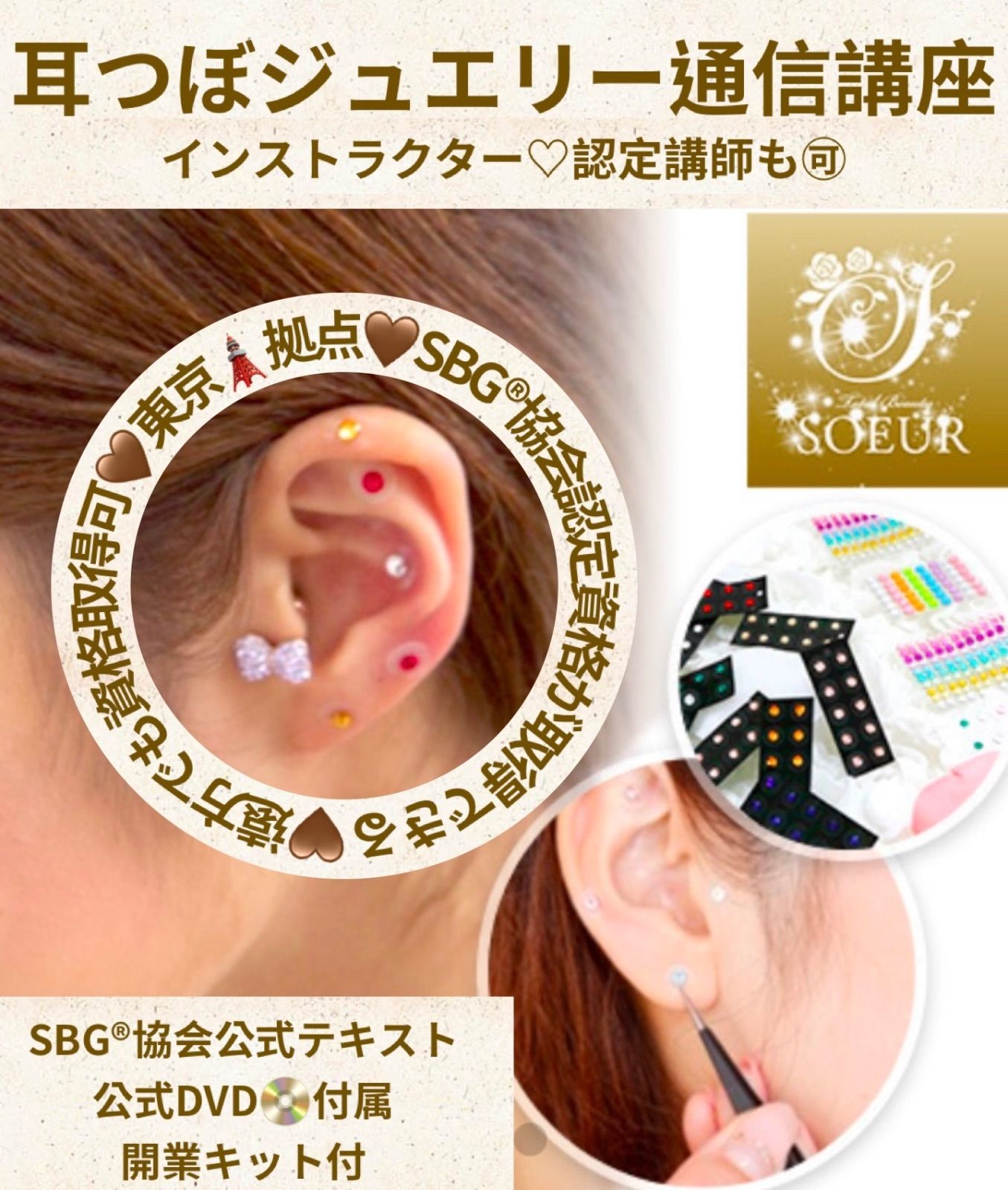 3資格】耳つぼ資格＋カウンセリング＋耳つぼジュエリー制作通信講座 3