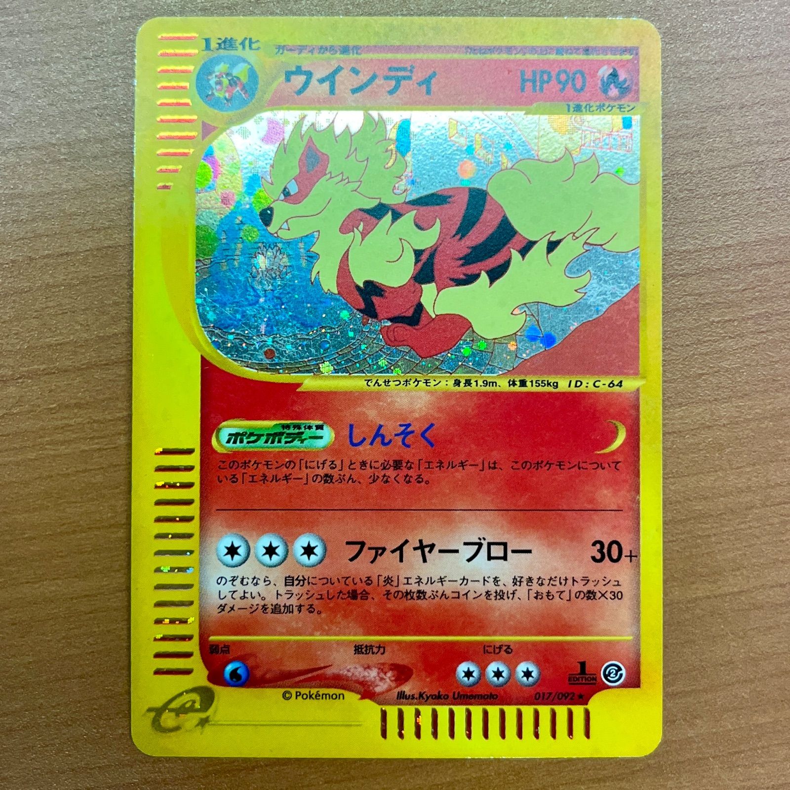 状態B ウインディ 017/092 カードE ホロ ポケカ ポケモン ポケモン