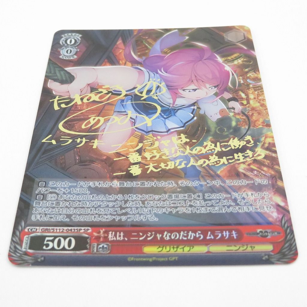 瀬戸店】私は、ニンジャなのだから ムラサキ サイン SP グリザイア