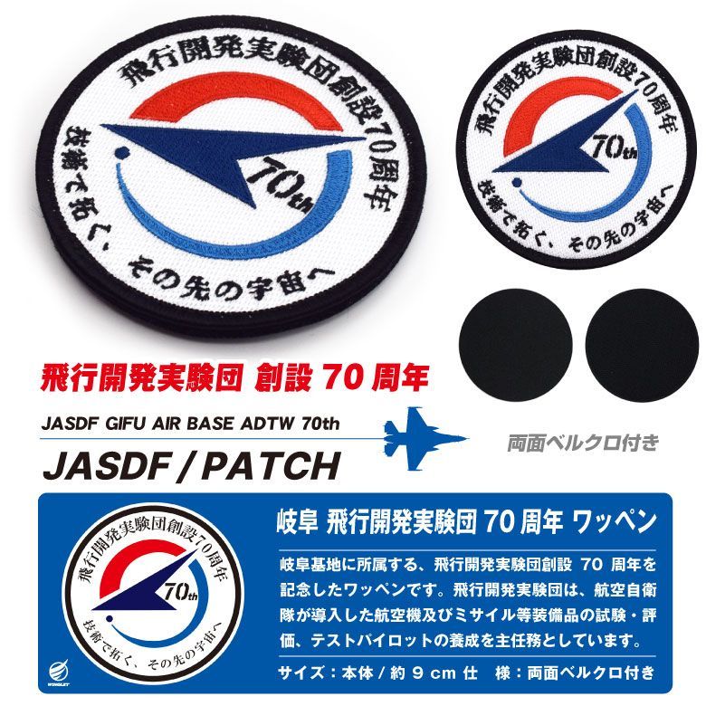 航空自衛隊 岐阜基地 飛行開発実験団 創設70周年 記念 パッチ 刺繍