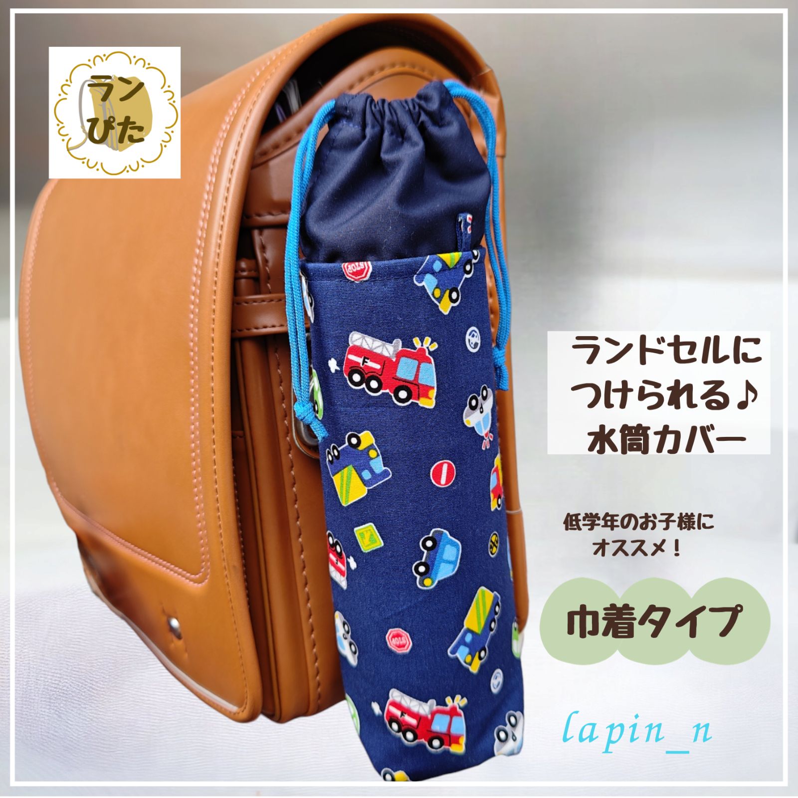 水筒カバー ハンドメイド ランドセル ブルー 車 サーモス 600
