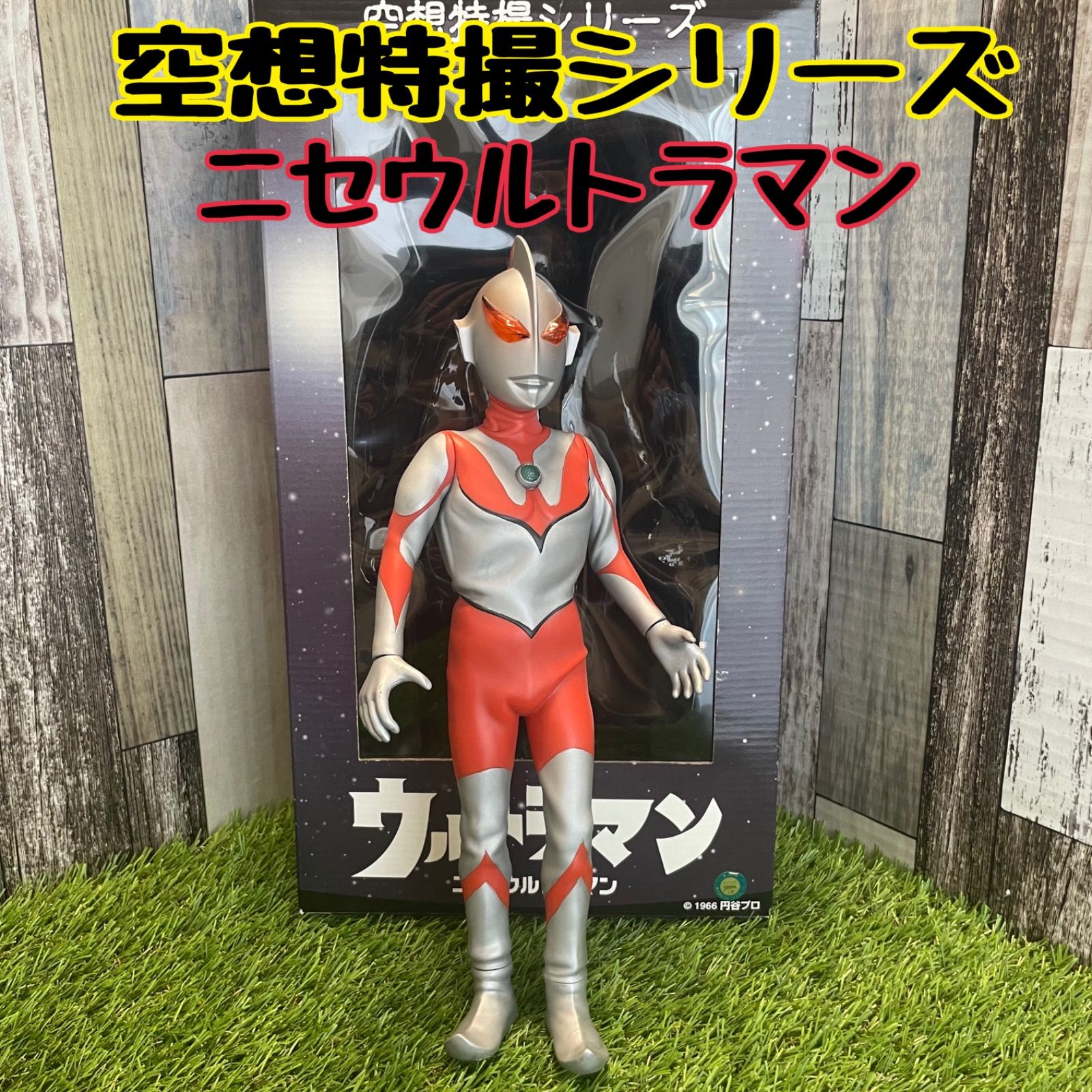 ☆最終値下げ☆【送料無料】空想特撮シリーズ☆ニセ・ウルトラマン