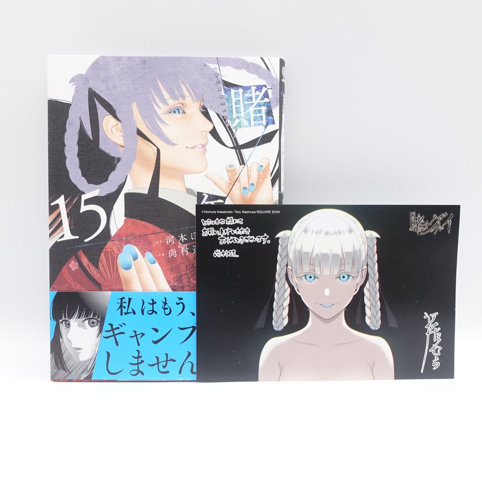 賭ケグルイ 15巻 とらのあな特典 イラストカード付き 桃喰綺羅莉 未