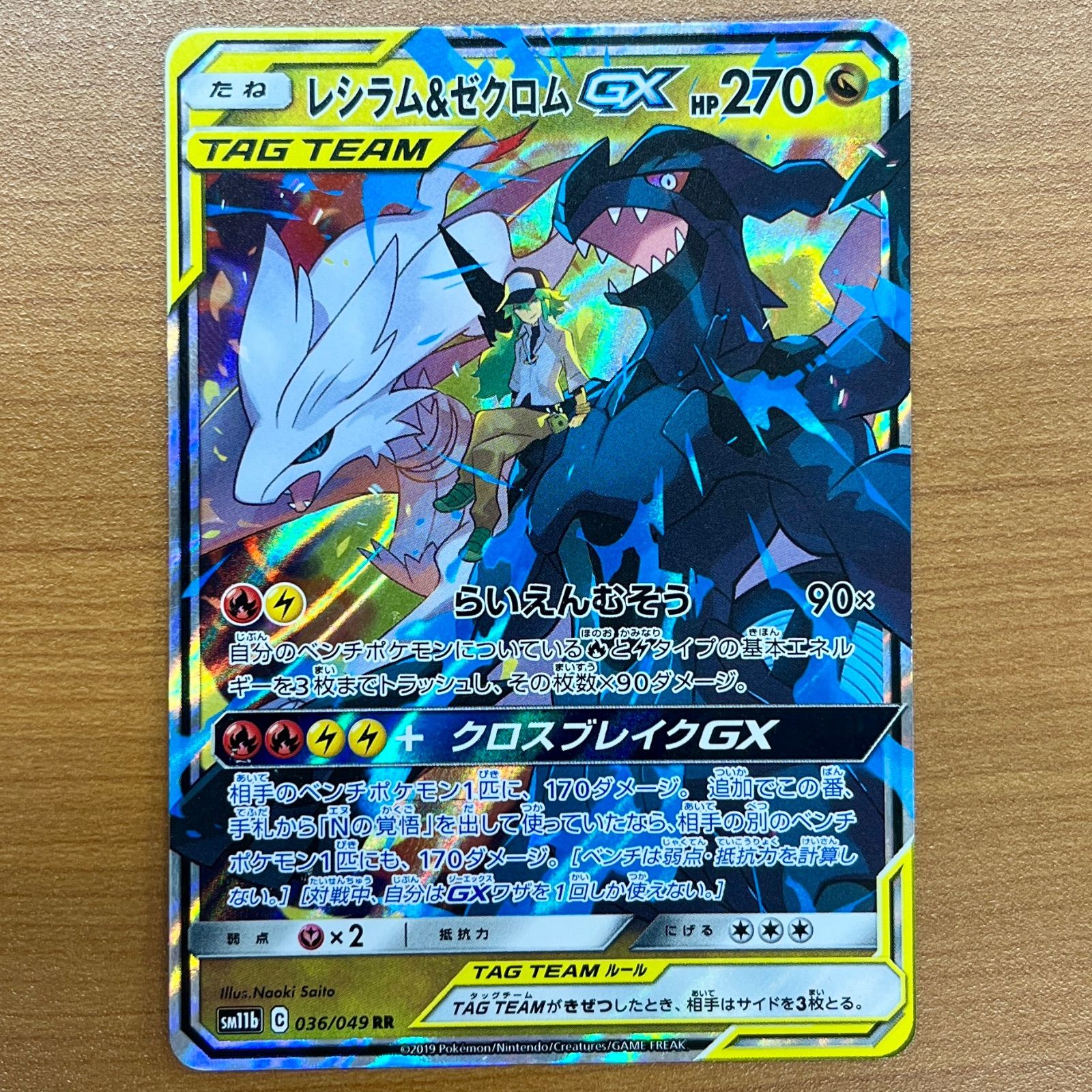 状態B レシラム&ゼクロム GX 036/049 RR TAG TEAM タッグチーム