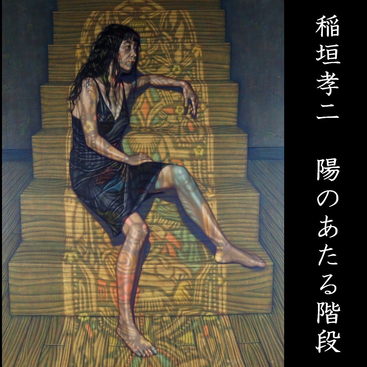 ▽ 稲垣考二 「陽のあたる階段」 肉筆油彩50号 特大 1990年 1991年個展