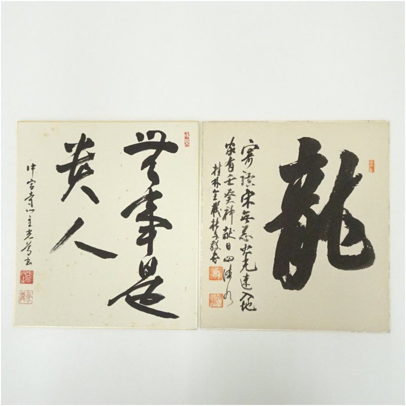 中宮寺 日野西光尊筆 「無事是貴人」など 肉筆色紙2点 おしゃれ
