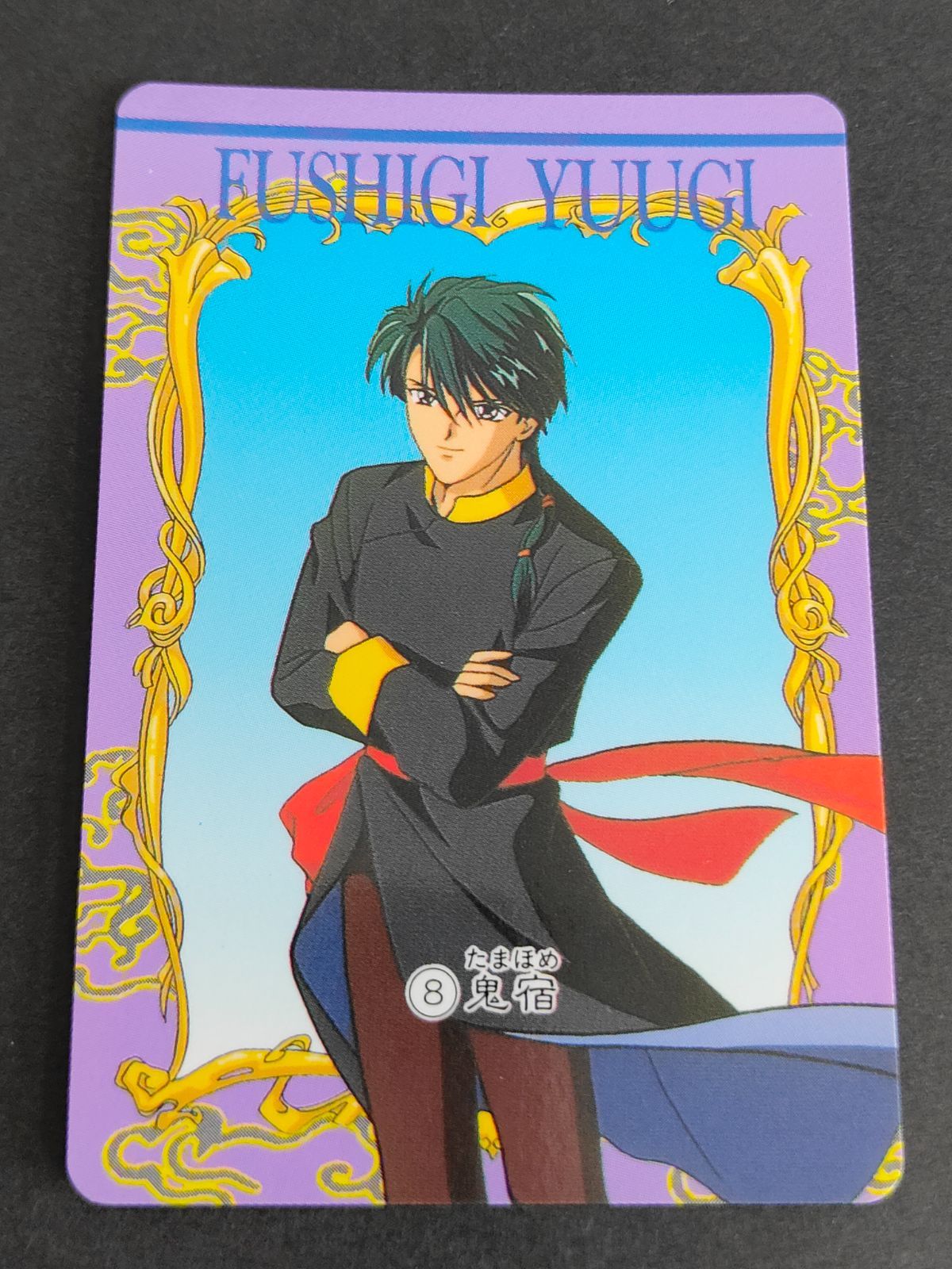 aca271 ふしぎ遊戯 カードダス アマダ 1995 鬼宿（たまほめ）／琮 鬼宿