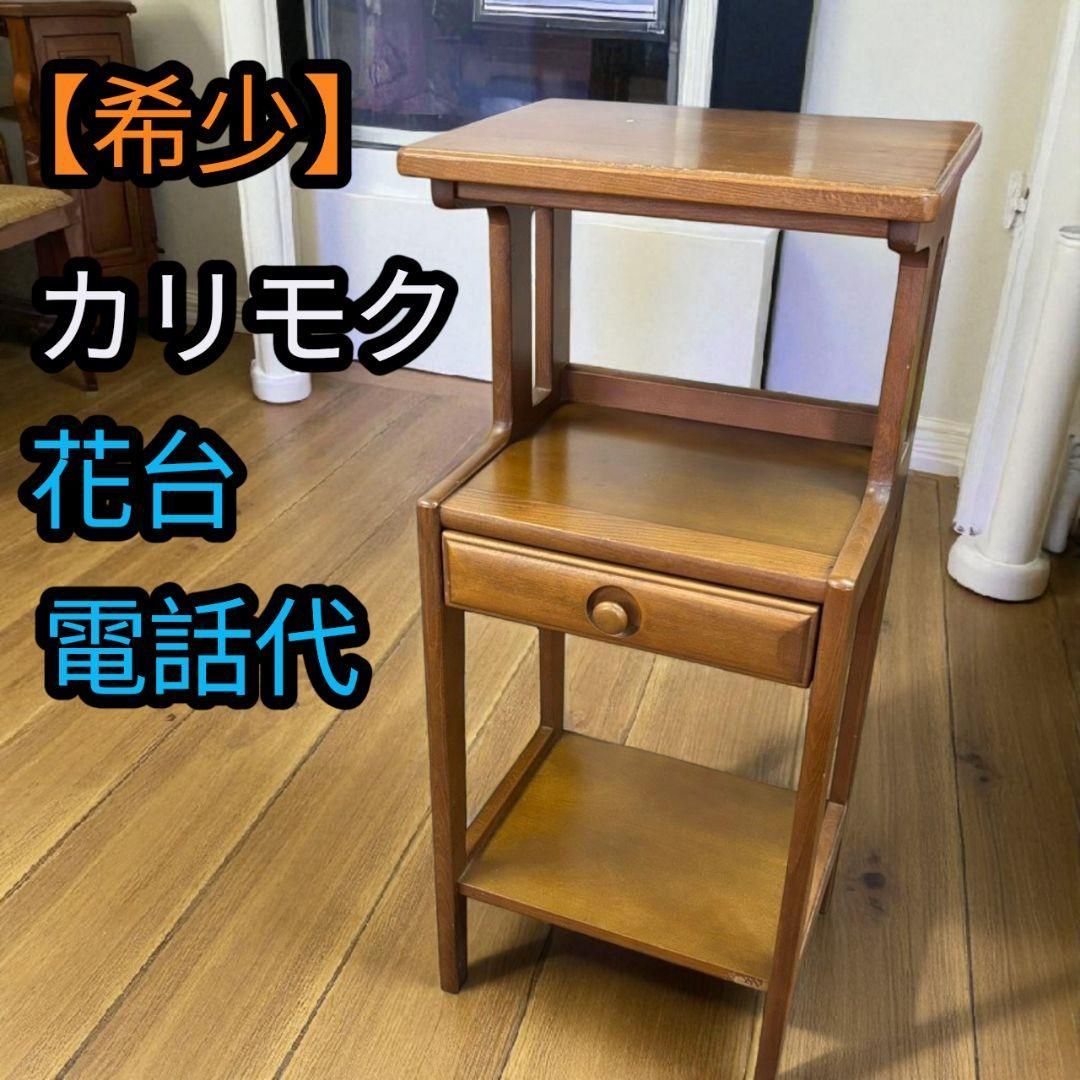 karimoku カリモク 北欧スタイル 電話台 花台 レトロ karimoku