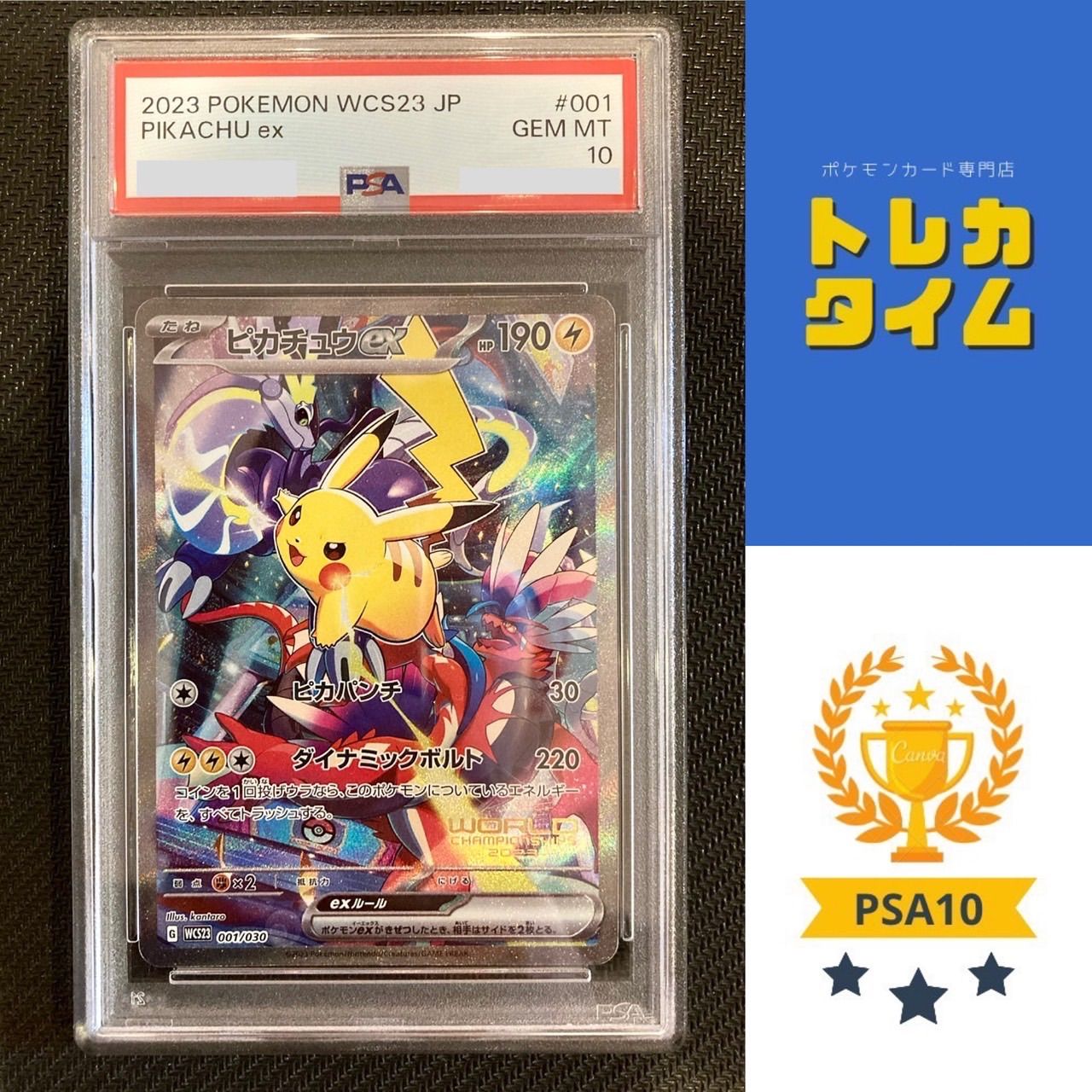 PSA10】ピカチュウex WCS23 ポケモンワールドチャンピオンシップス