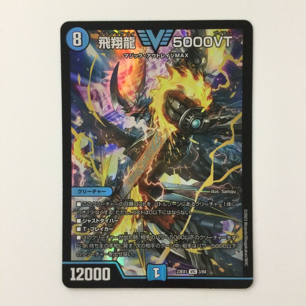 ζζ デュエルマスターズ 飛翔龍5000VT（フライングブイ） DM23EX13/84