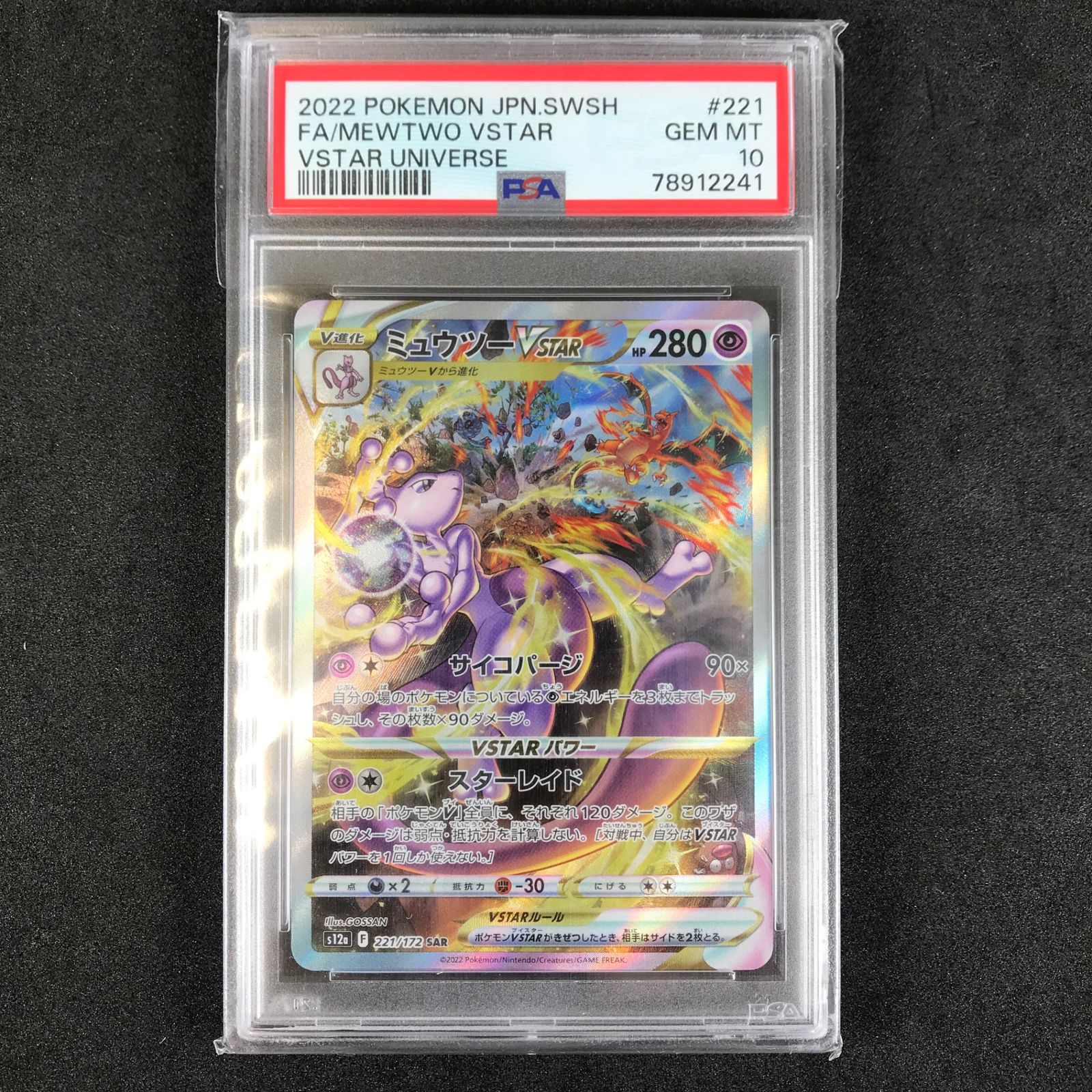 ミュウツーV STAR PSA10 PSA10鑑定済〕ミュウツーVSTAR【RRR】{031/071