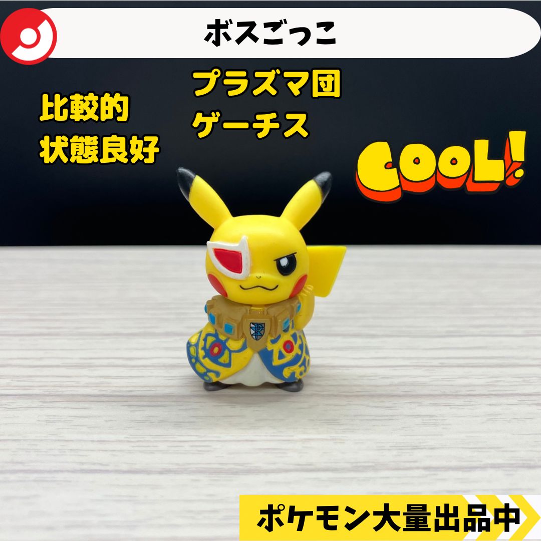 ボスごっこ プラズマ団 ゲーチス ピカチュウ ポケモンセンター限定 【A