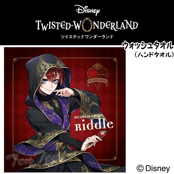 ディズニー ツイステッドワンダーランド ウォッシュタオル リドル