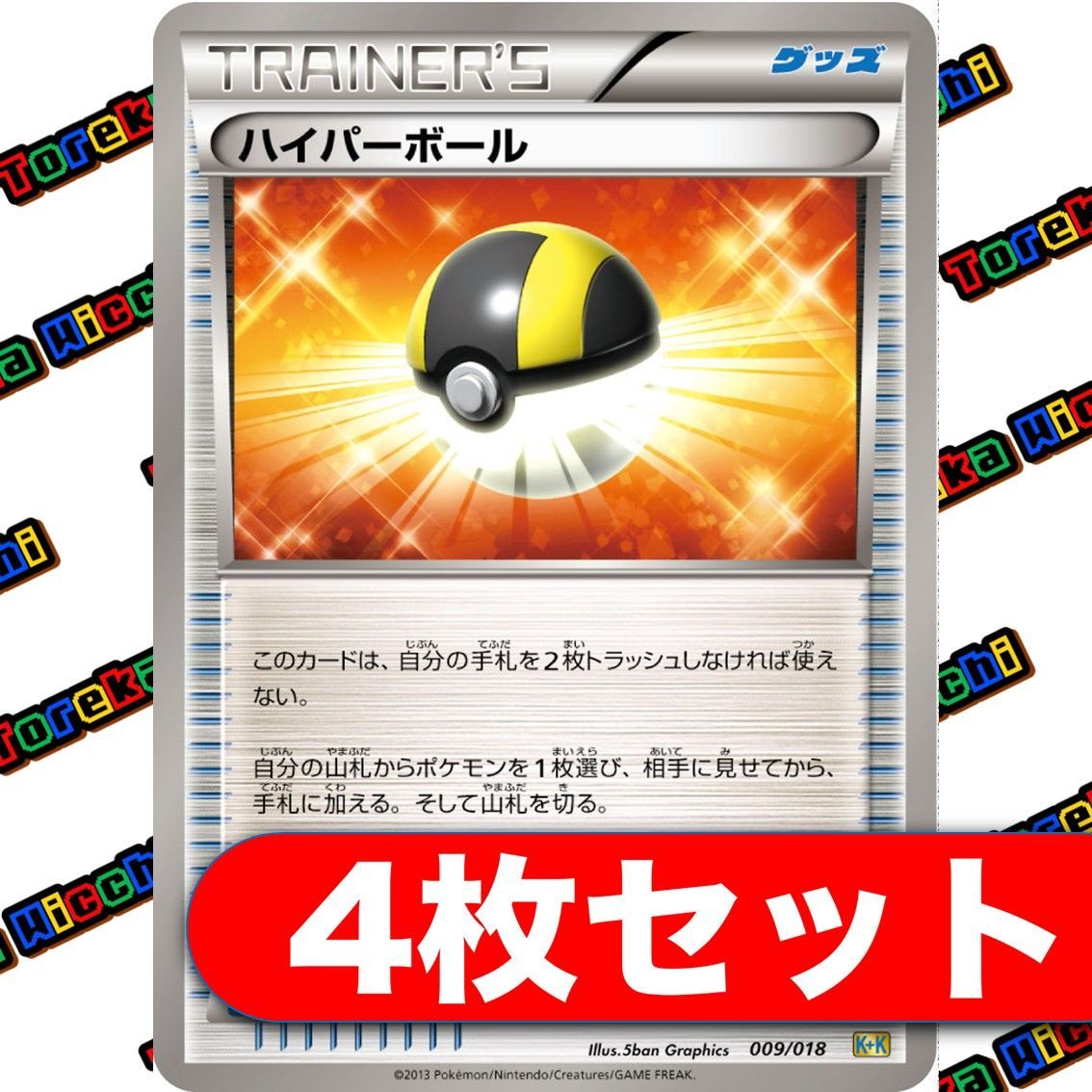ハイパーボール TR 4枚セット ポケモンカードゲーム ポケモンカード