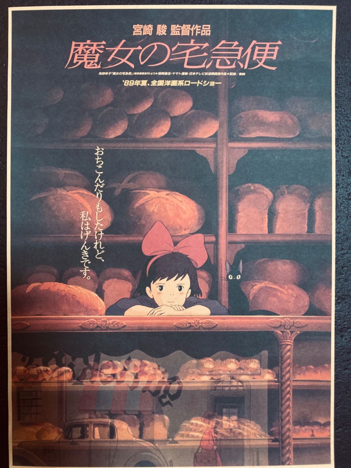 魔女の宅急便 グーチョキパン屋 A3ポスター - メルカリ