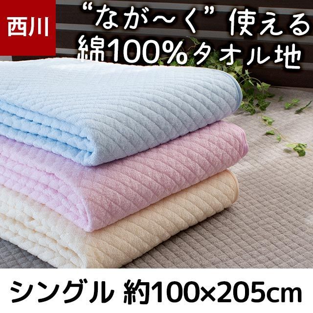 西川 綿100％タオル地 敷きパッド シングル 約100×205cm 新品【9S