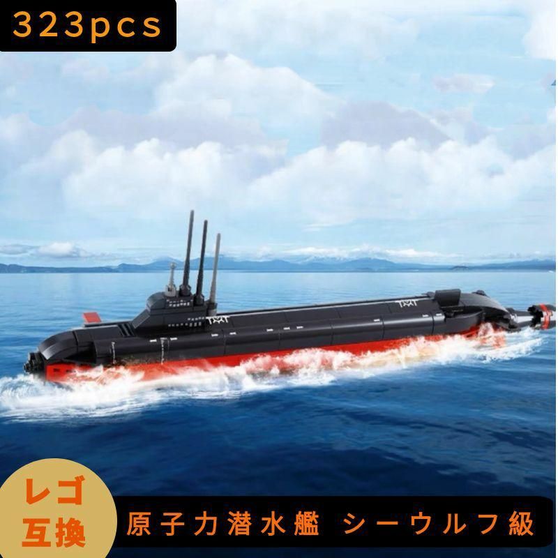 LEGO レゴ 互換 ブロック 模型 プラモデル 原子力潜水艦 シーウルフ級