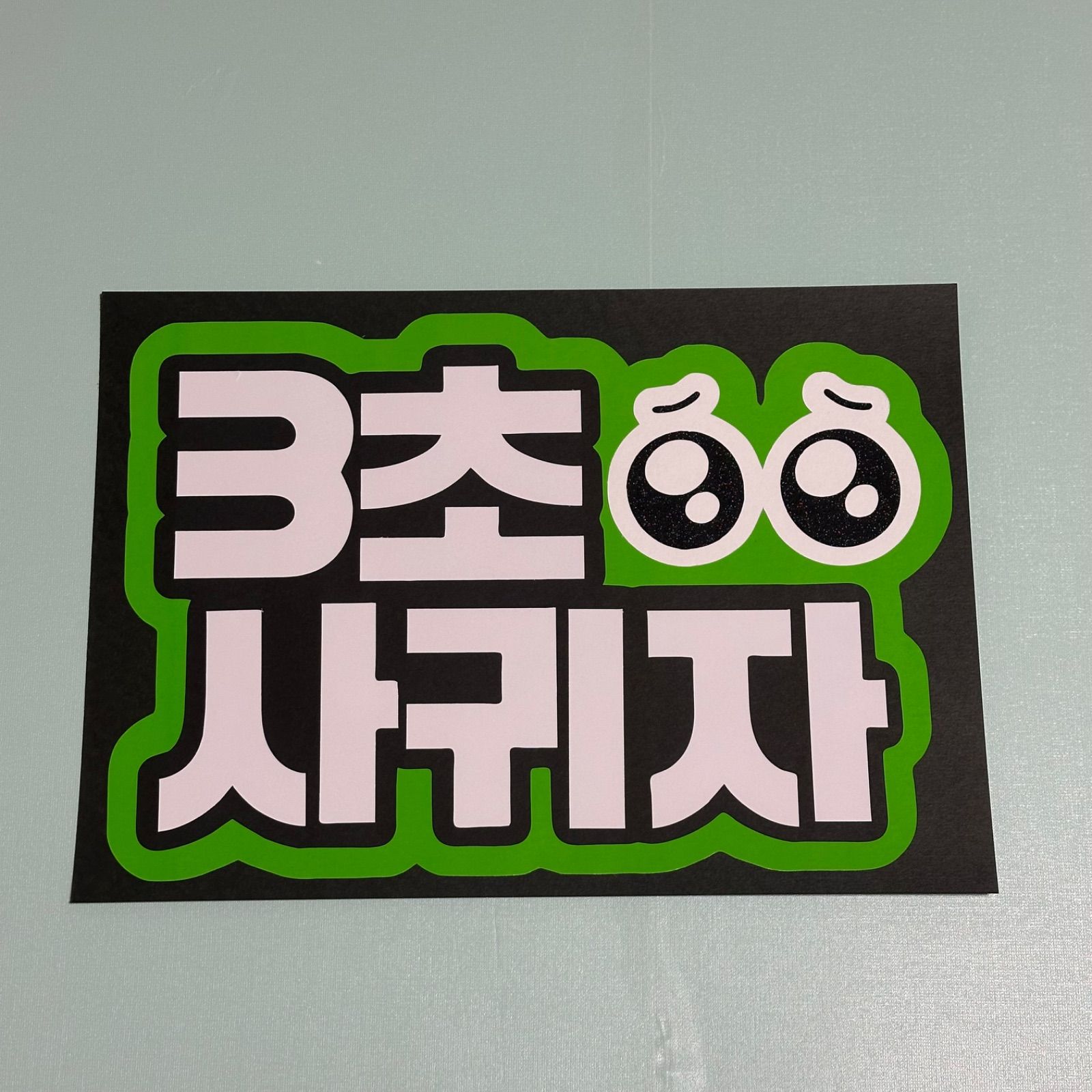 ハングル・韓国語】3秒付き合って ファンサうちわ ファンサボード