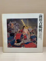 2026年最新】前田青邨の人気アイテム - メルカリ