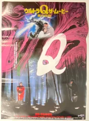 2026年最新】ウルトラQ ポスターの人気アイテム - メルカリ