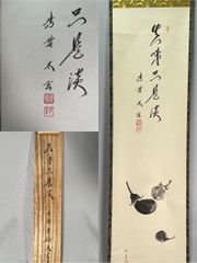 茶道具】大徳寺 黄梅院 小林太玄筆 茄子画賛 『真味只是淡』 掛軸C254