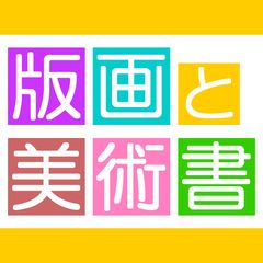 大場正男 版画 「夜明けのうた」【額縁無し】Masao Ohba#FA140006