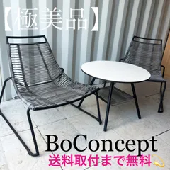 極美品】BoConcept ボーコンセプト エルバ ガーデン3点セット