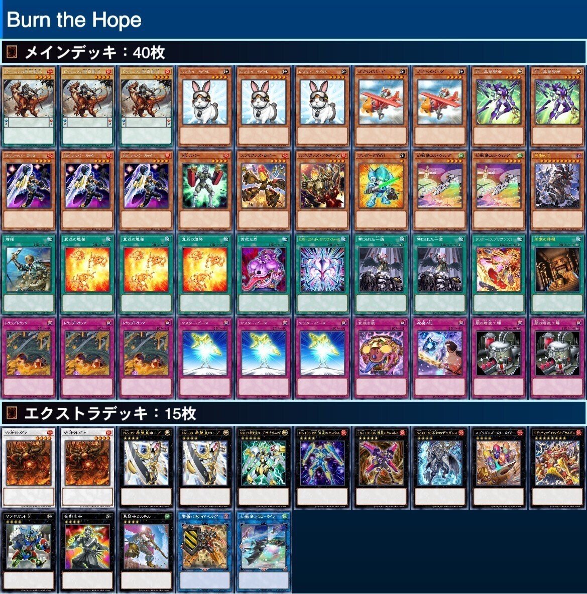 遊戯王デッキ紹介】Burn the Hope｜たかたかたかよ