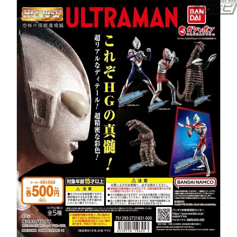 ガシャポンフィギュア「HG ウルトラマン 恐怖の怪獣魔境編」が登場