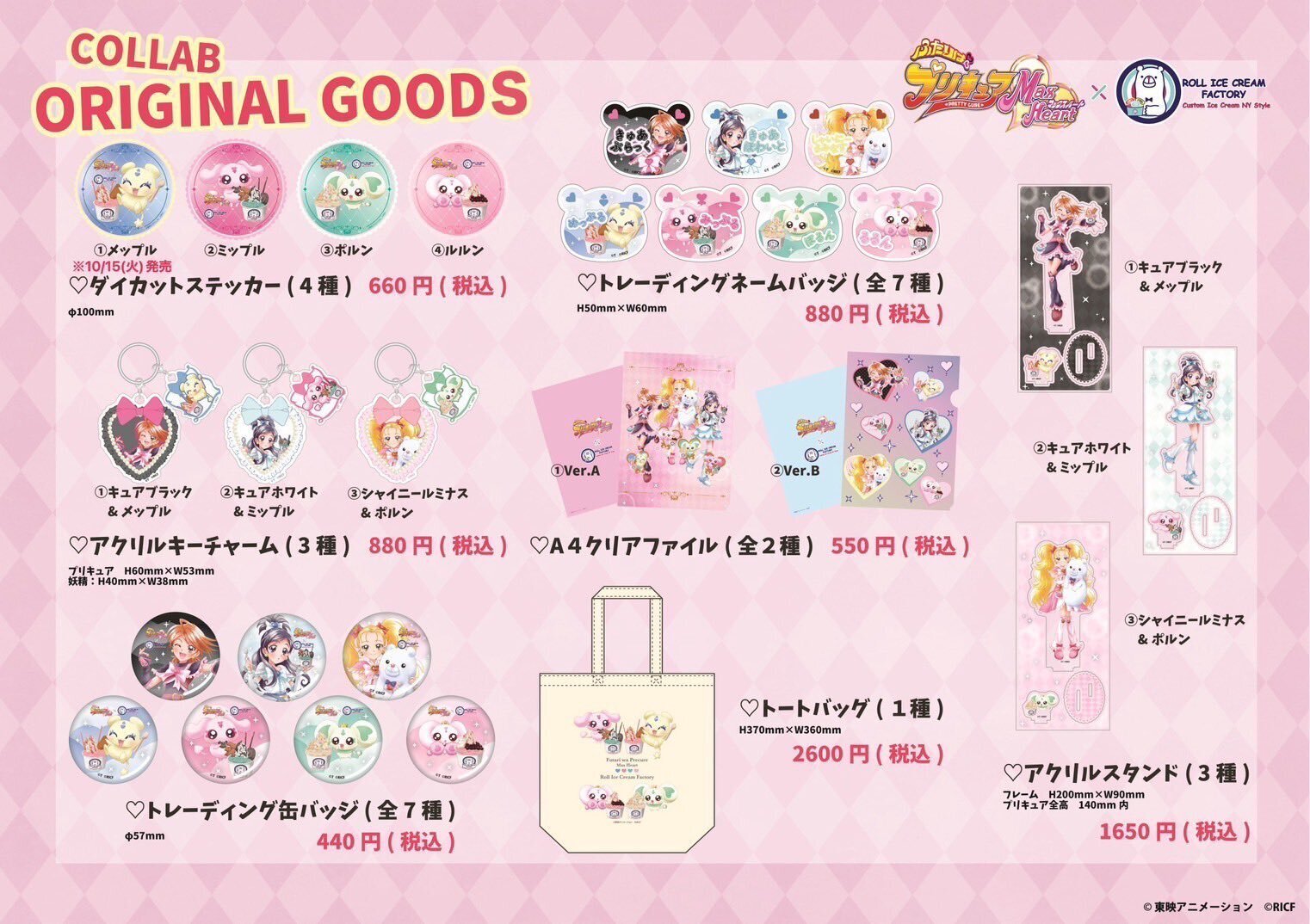 ロールアイスファクトリーとプリキュアコラボ グッズ紹介｜いるか