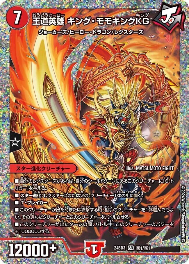 2024/11/23発売の「ドリーム英雄譚デッキ モモキングの書」と