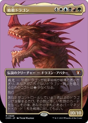 EDH】始祖ドラゴン 2025年4月Ver.【タルキール:龍嵐録】｜ゼット