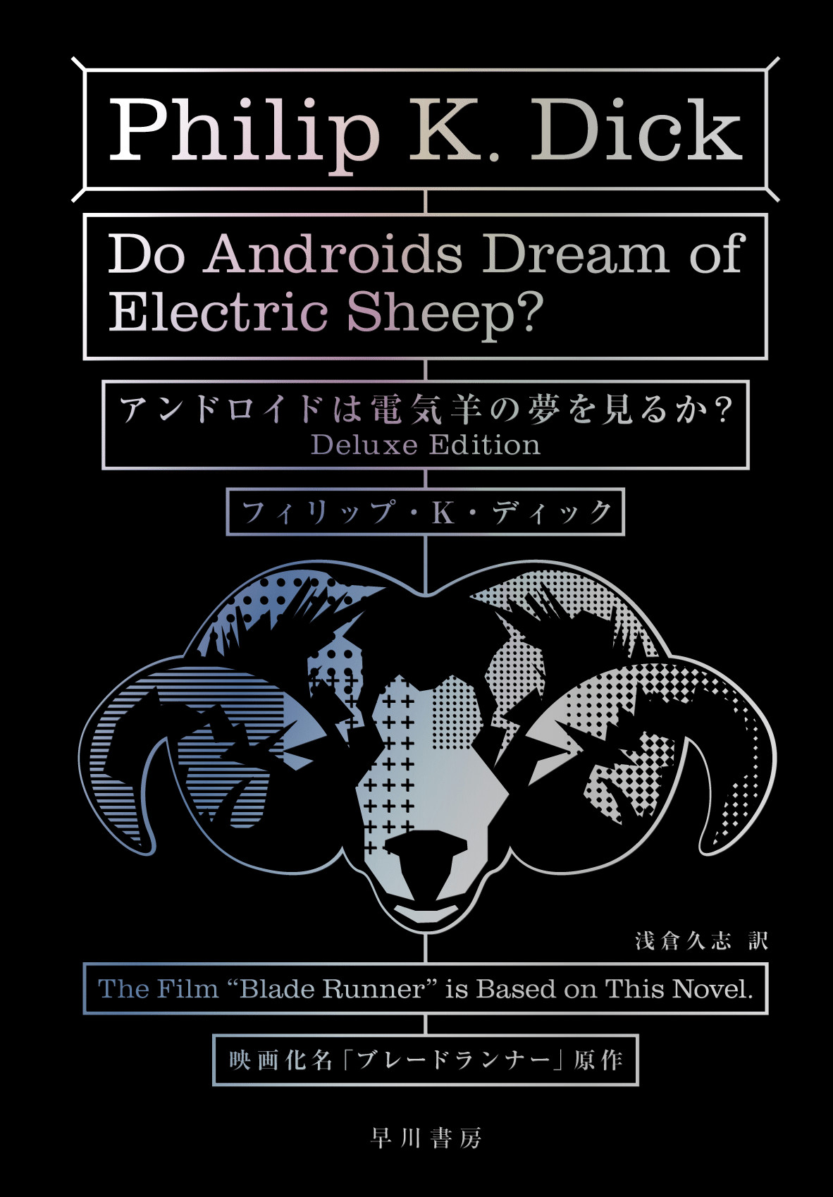 創立80周年記念】『アンドロイドは電気羊の夢を見るか？〔Deluxe