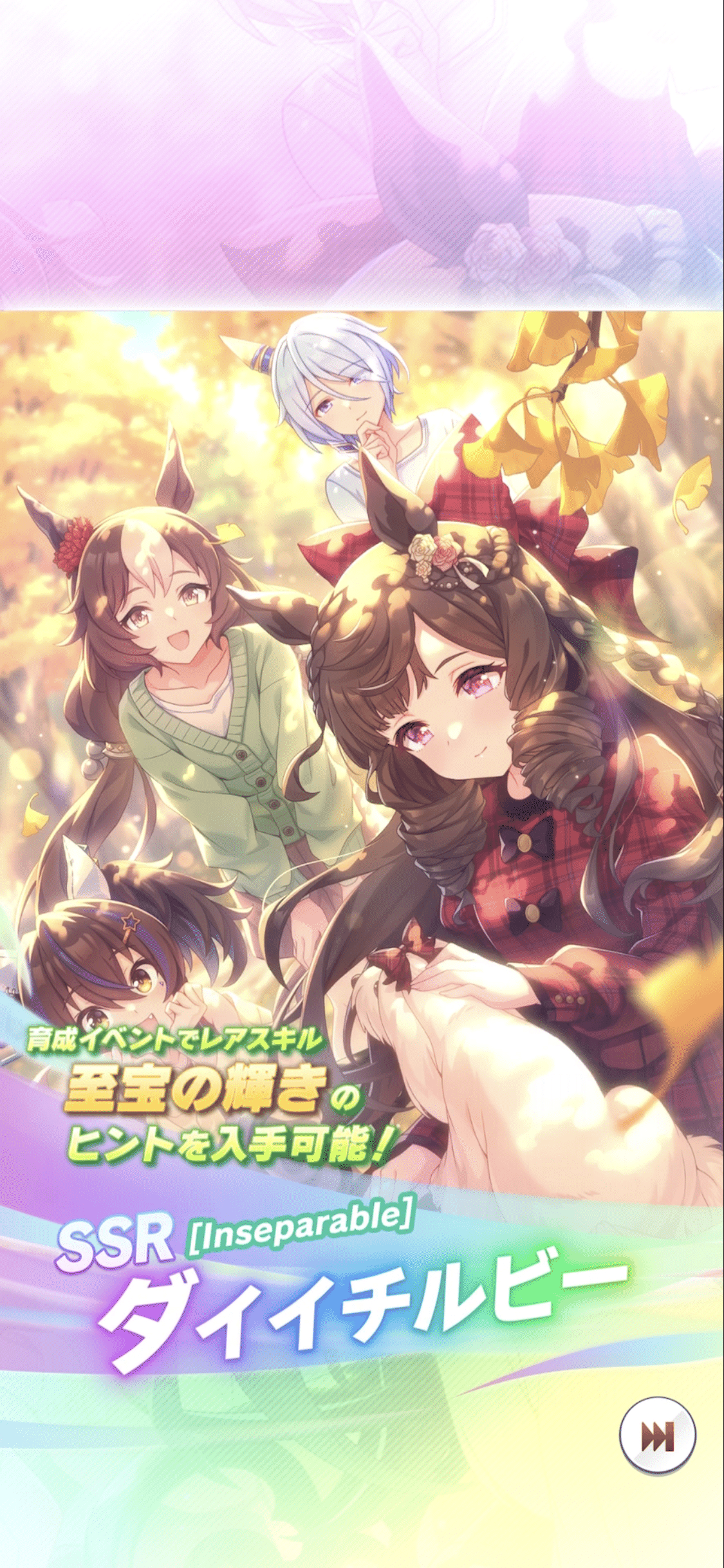 登場・SSRダイイチルビー 2025年9月（ウマ娘）｜ルカのウマ娘note
