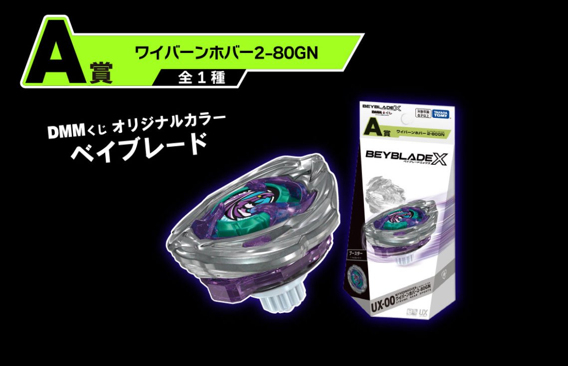 BEYBLADEX ベイブレードX:ワイバーンホバー2-80GN DMMくじ 詳細発表
