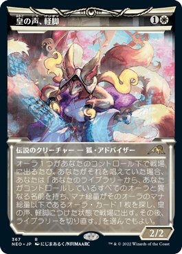EDH/統率者】皇の声、軽脚/Light-Paws, Emperor's Voice ブラケット4