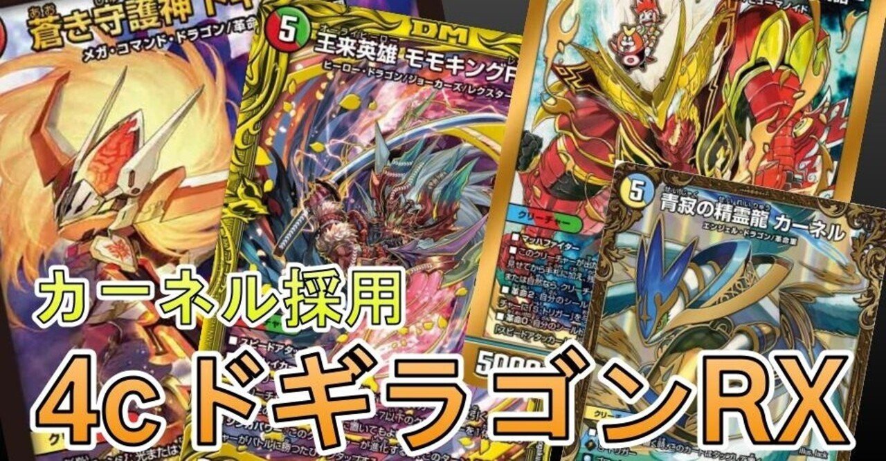 ミラーで勝てる】黒抜き4cドギラゴンRX【オリジナル・デッキ解説