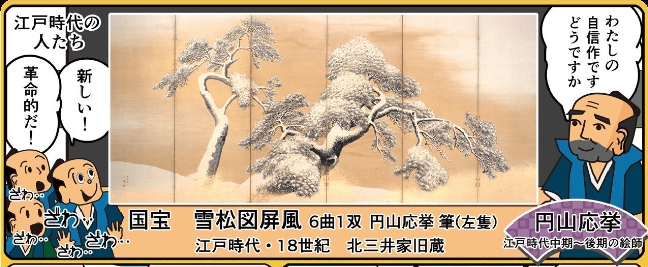 いわきりなおとの国宝漫遊記 第9回「円山応挙 雪松図屏風」の巻