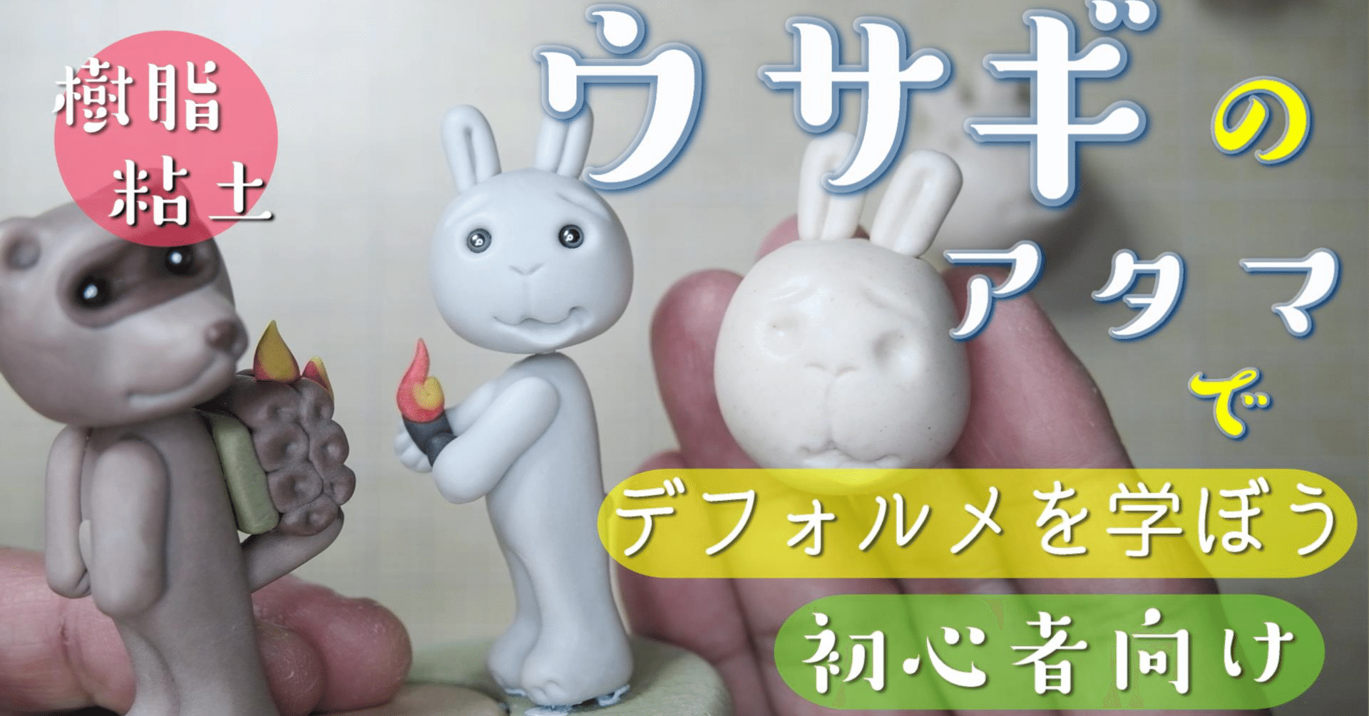 ねんど人形「ウサギのアタマ」の作り方 ＆「まんが入門 赤塚不二夫先生