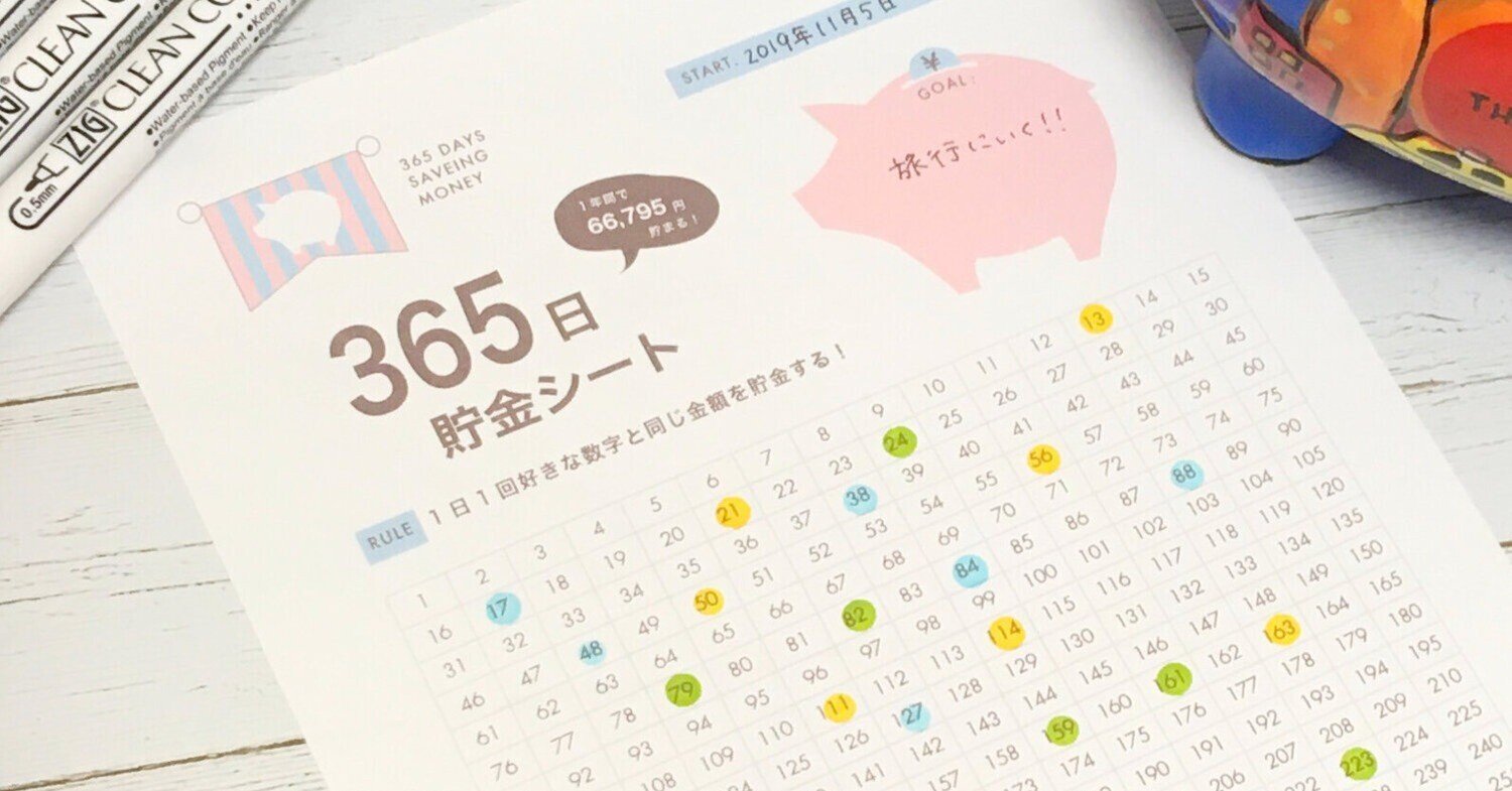 無料配布｜365日貯金シート｜PDF｜Satomi Journal（さとみジャーナル）
